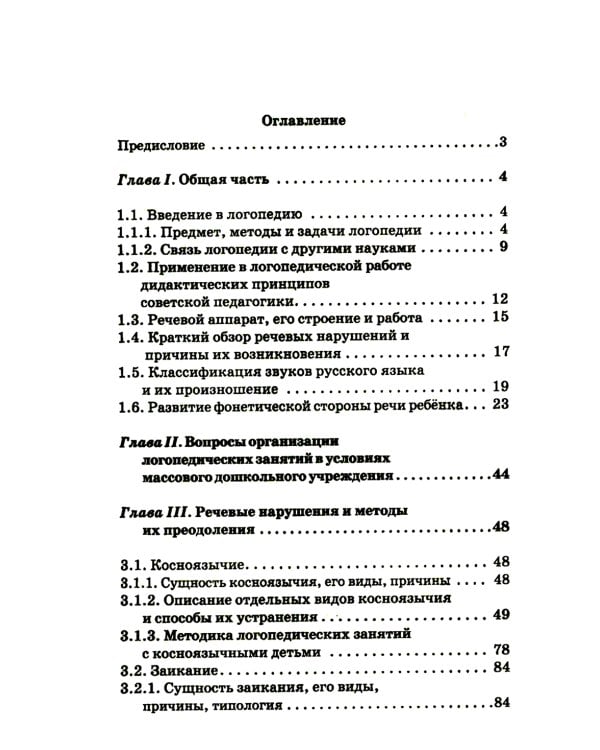 Логопедия. Пособие для учащихся педагогических училищ. [1969]