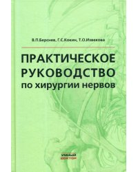 Практическое руководство по хирургии нервов