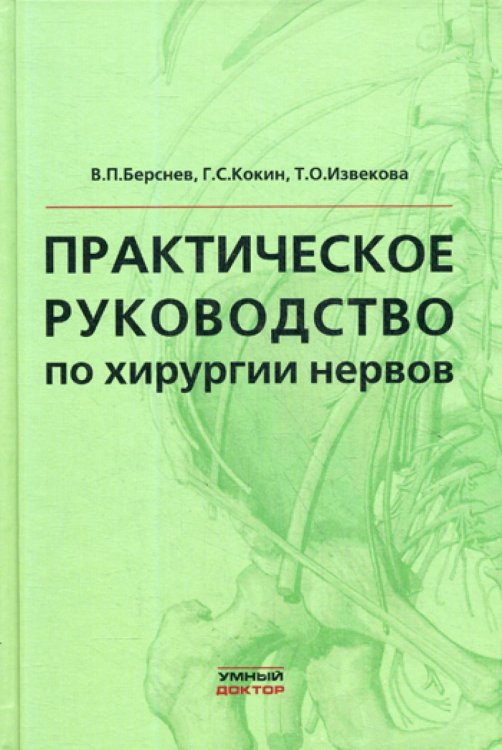 Практическое руководство по хирургии нервов Практическое руководство по хирургии нервов