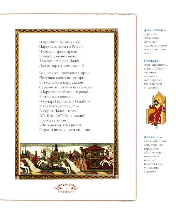 Сказка о золотом петушке. Иллюстрированный комментарий