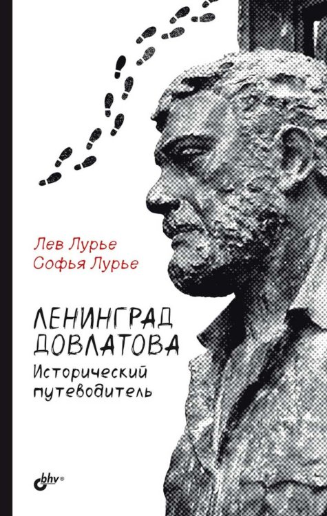 Ленинград Довлатова. Исторический путеводитель. 4-е изд., испр.и доп Ленинград Довлатова. Исторический путеводитель. 4-е изд., испр.и доп