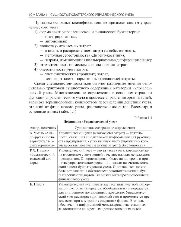 Бухгалтерский управленческий учет: Учебное пособие