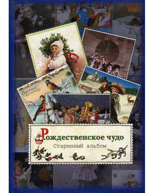 Дополнительное изображение книги «Рождественское чудо. Старинный альбом: альбом открыток»