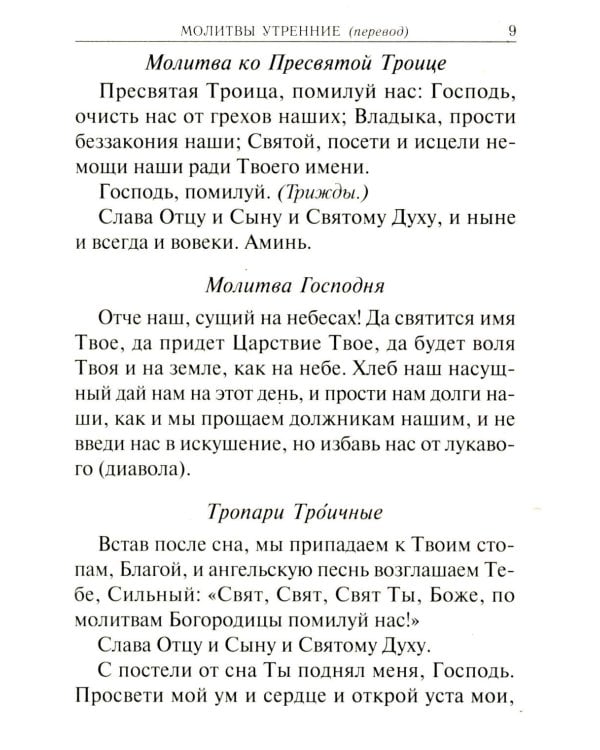 Молитвослов учебный. С параллельным переводом на русский язык