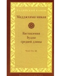 Мадджхима-никая. Наставления Будды средней длины. Ч. 3: Третьи пятьдесят наставлений. 2-е изд., испр
