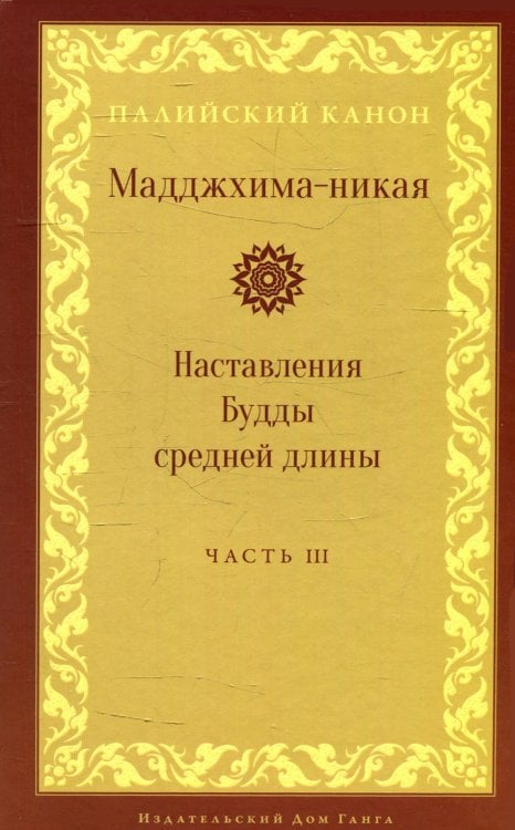 Мадджхима-никая. Наставления Будды средней длины. Ч. 3: Третьи пятьдесят наставлений. 2-е изд., испр