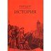 Исторические технологии История: 3-е изд