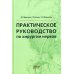 Практическое руководство по хирургии нервов Практическое руководство по хирургии нервов