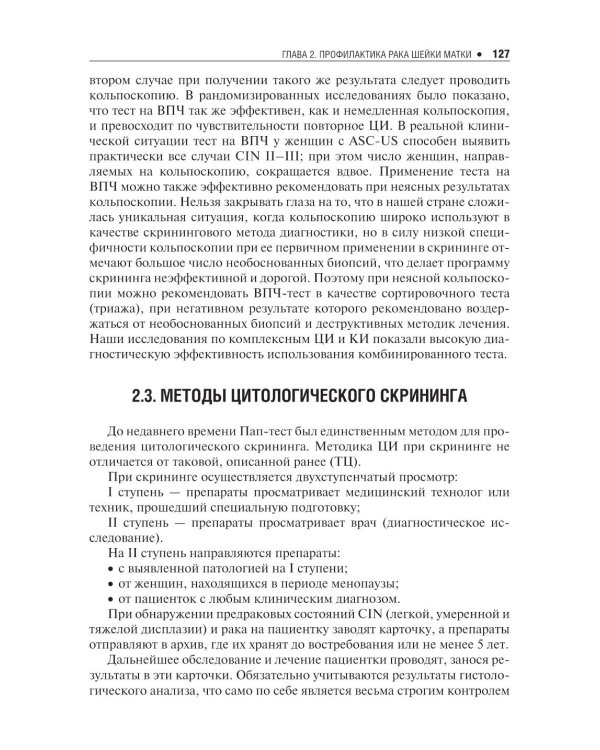 Цитологическое исследование цервикальных мазков — Пап-тест