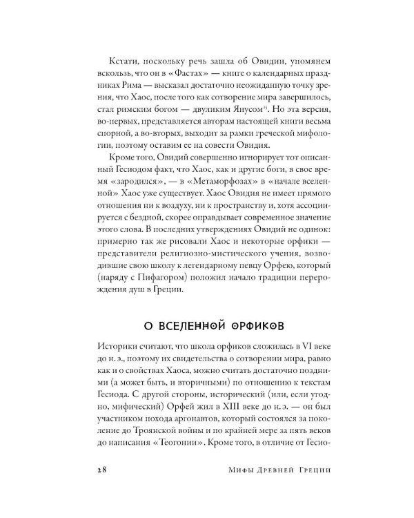 Мифы Древней Греции: Боги