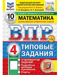 ВПР. Математика. 4 кл. 10 вариантов. Типовые задания. ФОГОС
