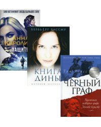 Любовь и преступление. Вып. 2 (комплект из 3-х книг)