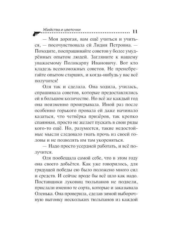 Убийства и цветочки