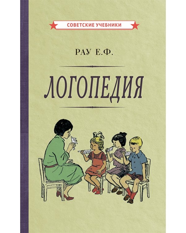 Логопедия. Пособие для учащихся педагогических училищ. [1969]