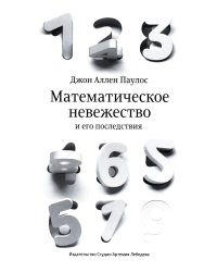 Математическое невежество и его последствия. 2-е изд