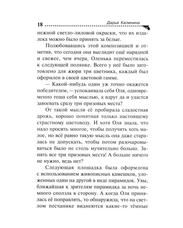 Убийства и цветочки