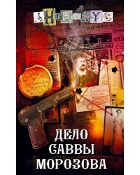 Дело Саввы Морозова: роман