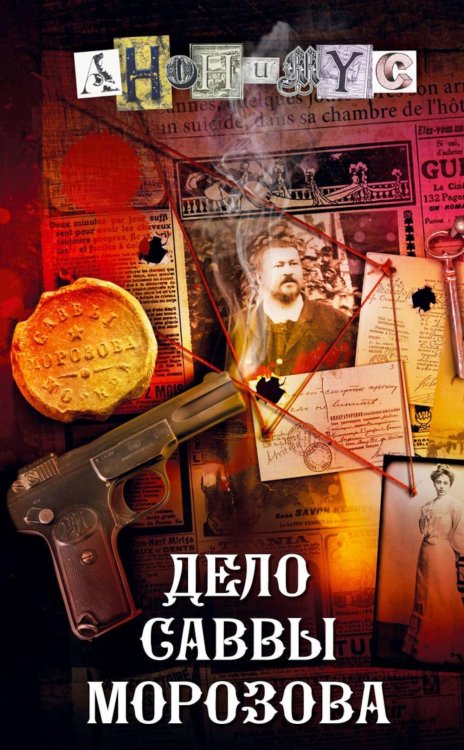 Дело Саввы Морозова: роман