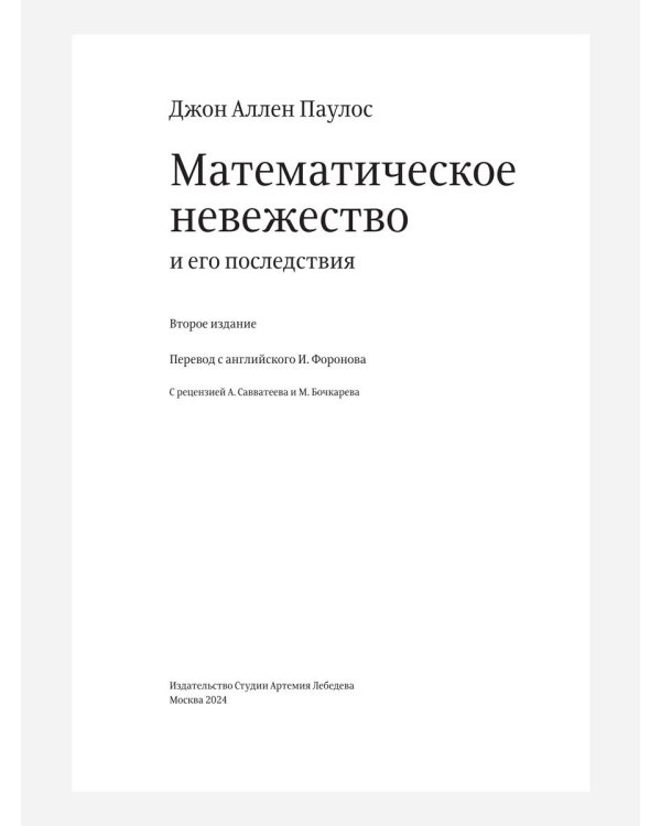Математическое невежество и его последствия. 2-е изд