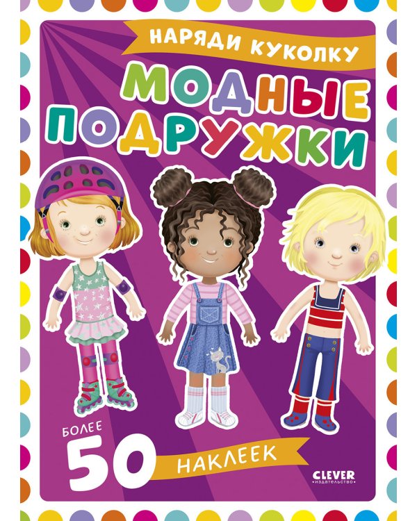 Модные подружки