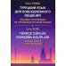 Турецкий язык для повседневного общения: Пособие по переводу на турецком и русском языках Турецкий язык для повседневного общения: Пособие по переводу на турецком и русском языках