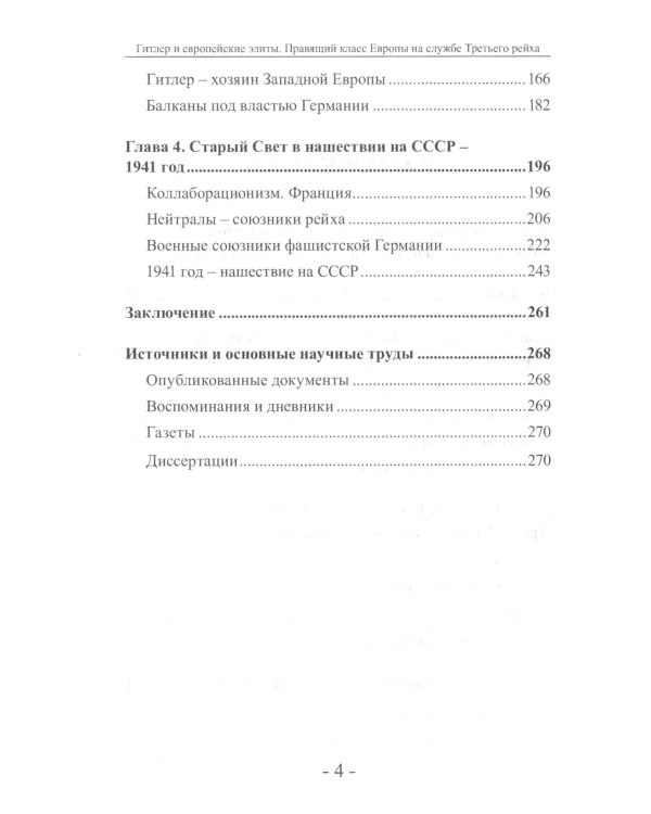 Гитлер и европейские элиты Правящий класс Европы на службе Третьего Рейха