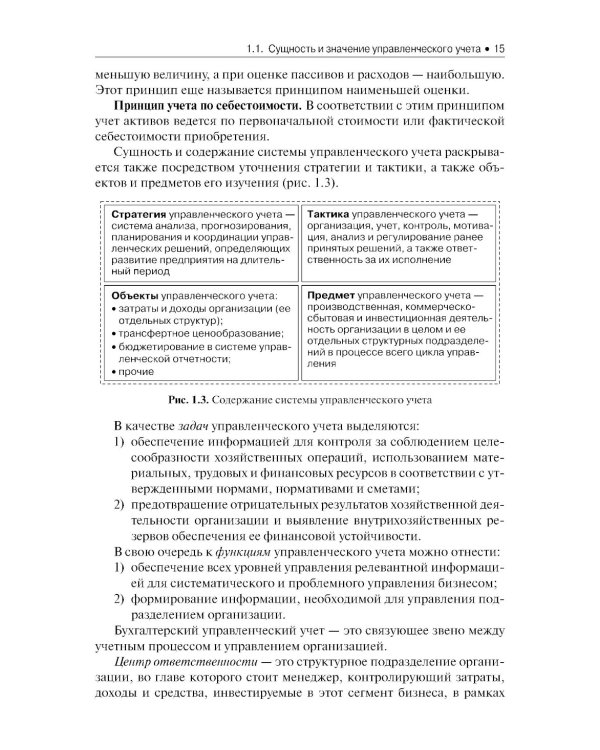 Бухгалтерский управленческий учет: Учебное пособие