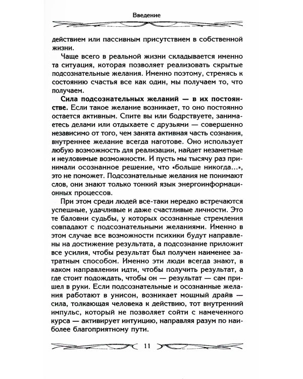Подсознание может все, или управляем энергией желаний. 2-е изд., дораб
