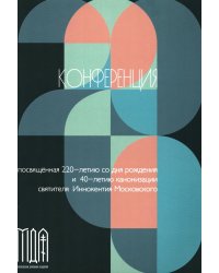 Конференции, посвященной памяти свт. Иннокентия (2-3 ноября 2017 г.) Сборник докладов