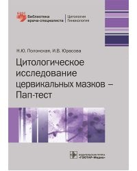 Цитологическое исследование цервикальных мазков — Пап-тест
