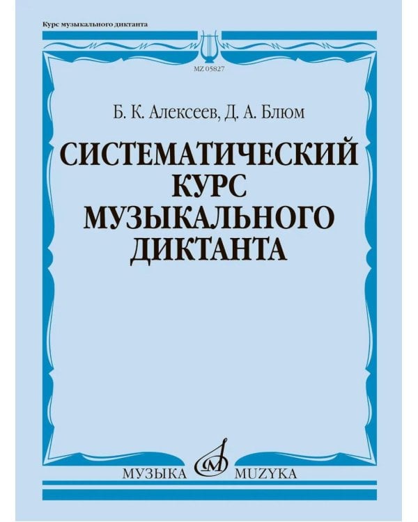 Дополнительное изображение книги «Систематический курс музыкального диктанта: учебное пособие»