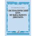 Дополнительное изображение книги «Систематический курс музыкального диктанта: учебное пособие»