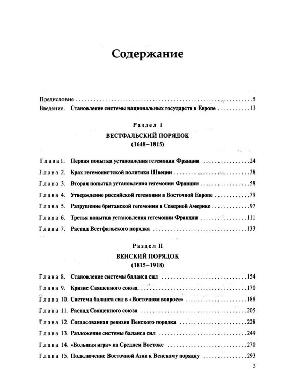 История международных отношений: 1648–1945: Учебное пособие. 2-е изд. испр. и доп
