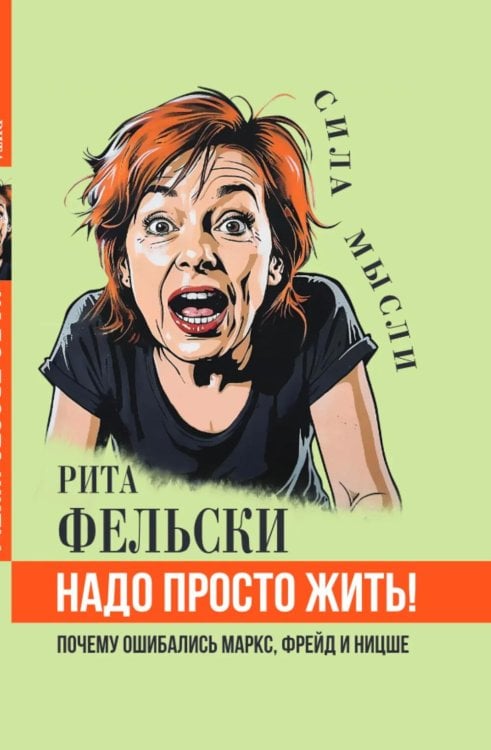 Надо просто жить! Почему ошибались Маркс, Фрейд и Ницше