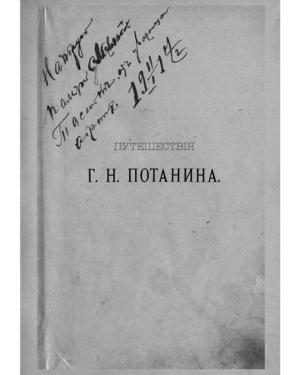 Путешествие Г.Н.Потанина по Китаю, Тибету, Монголии