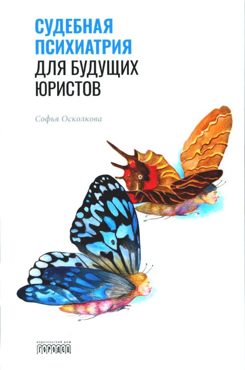 Библиотека "союза охраны психического здоровья" Судебная психиатрия для будущих юристов