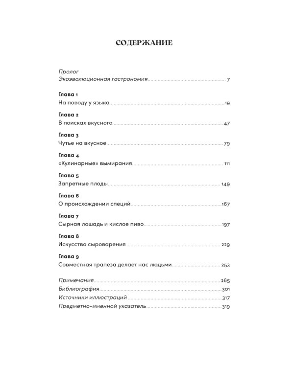 Происхождение вкусов: Как любовь к еде сделала нас людьми