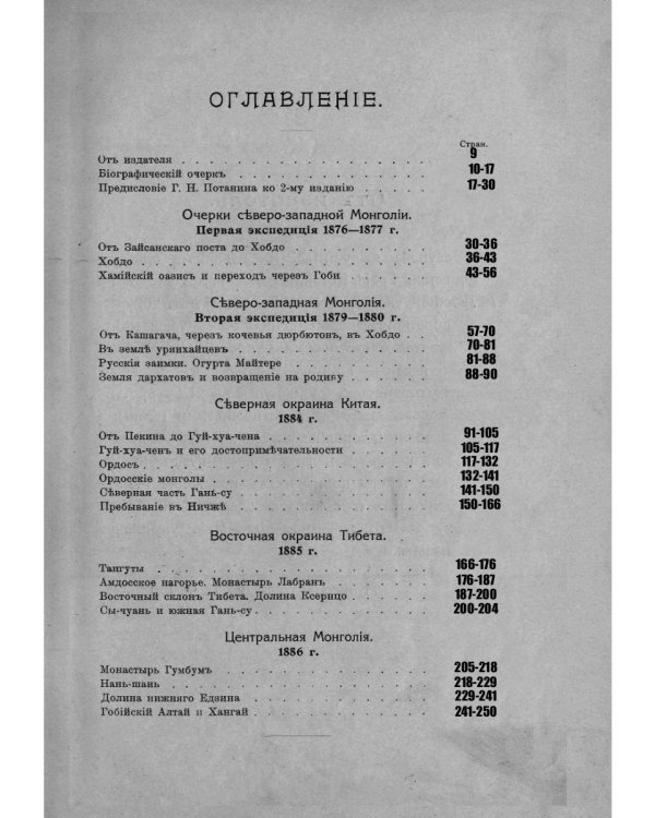 Путешествие Г.Н.Потанина по Китаю, Тибету, Монголии