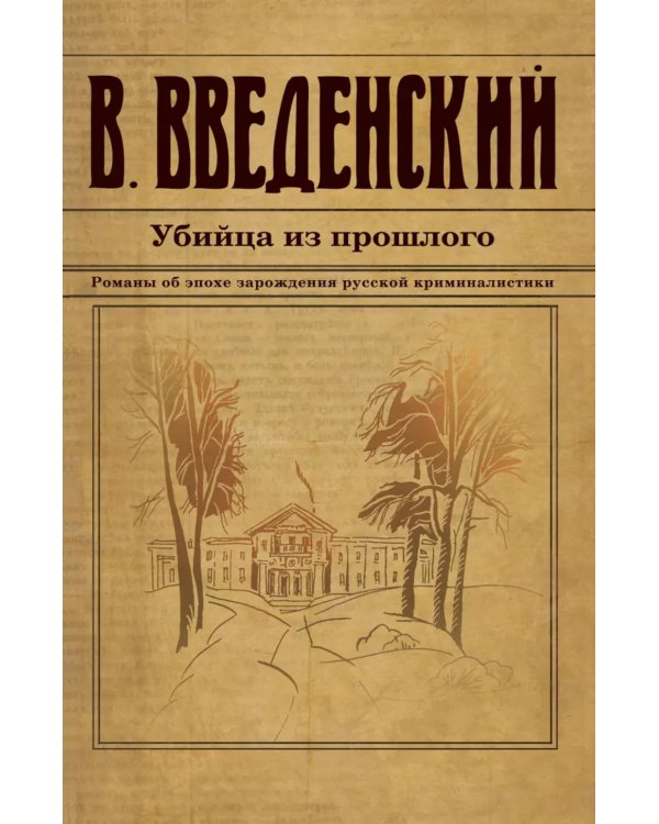 Убийца из прошлого