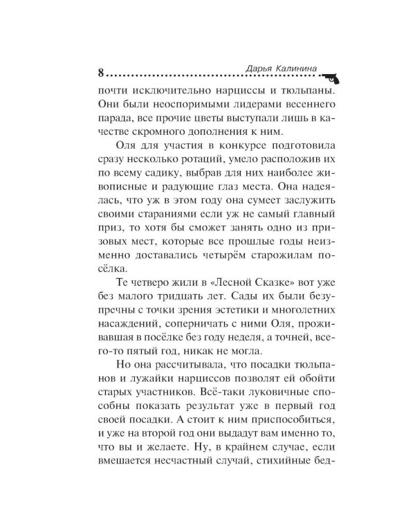 Убийства и цветочки