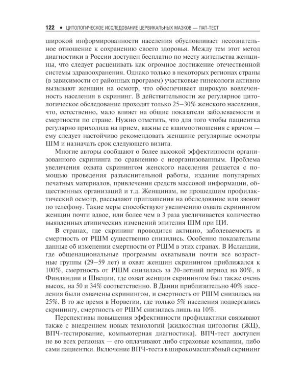 Цитологическое исследование цервикальных мазков — Пап-тест