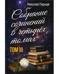 Пернай Н.В.: С/с. В 4 т. Т. 3