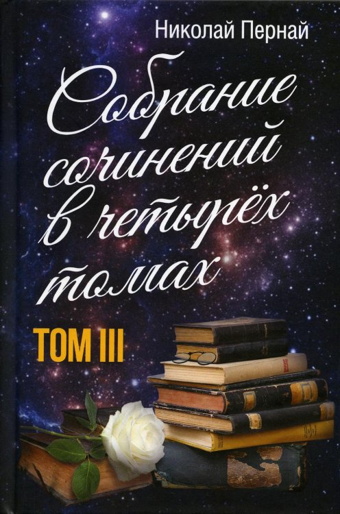 Пернай Н.В.: С/с. В 4 т. Т. 3 Пернай Н.В.: С/с. В 4 т. Т. 3