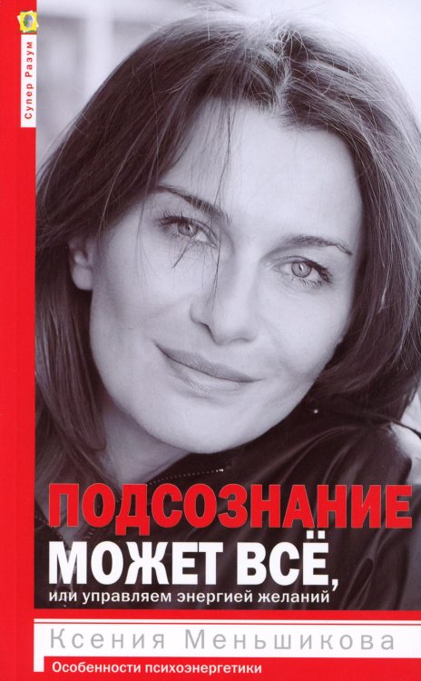 Супер-Разум Подсознание может все, или управляем энергией желаний. 2-е изд., дораб