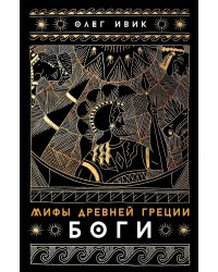 Мифы Древней Греции: Боги