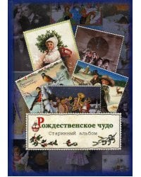 Рождественское чудо. Старинный альбом: альбом открыток