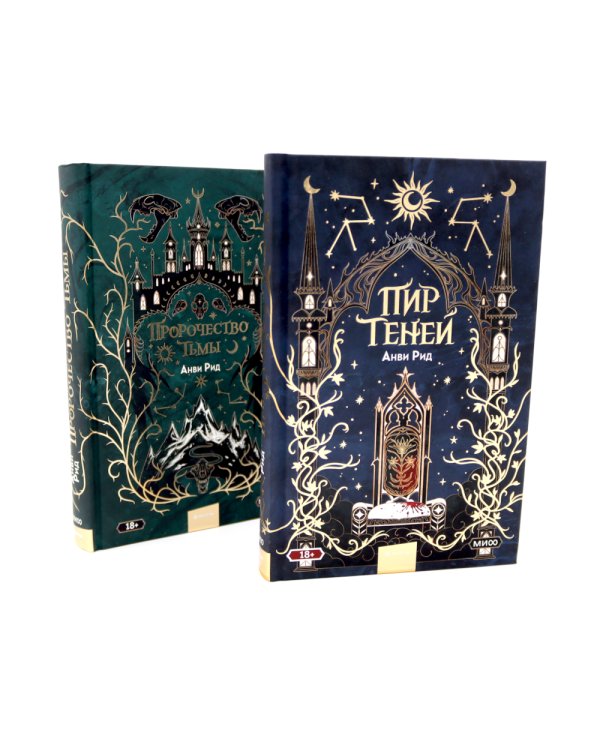 Пир теней; Пророчество тьмы (комплект из 2-х книг)