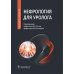 Нефрология для уролога: руководство для врачей