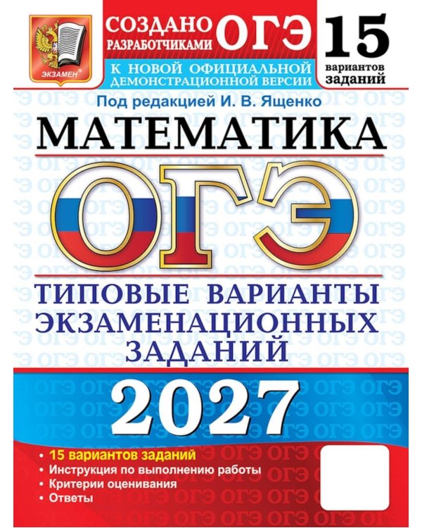 Дополнительное изображение книги «ОГЭ 2027. Математика: 15 вариантов. Типовые  варианты экзаменационных заданий от разработчиков ОГЭ»