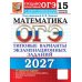 Дополнительное изображение книги «ОГЭ 2027. Математика: 15 вариантов. Типовые  варианты экзаменационных заданий от разработчиков ОГЭ»